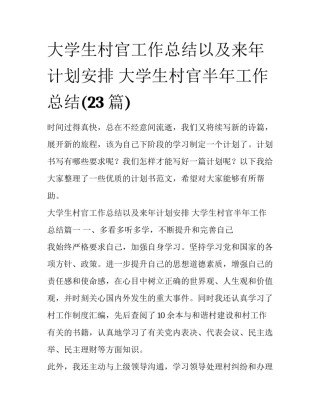 大学生村官工作总结以及来年计划安排 大学生村官半年工作总结(23篇)
