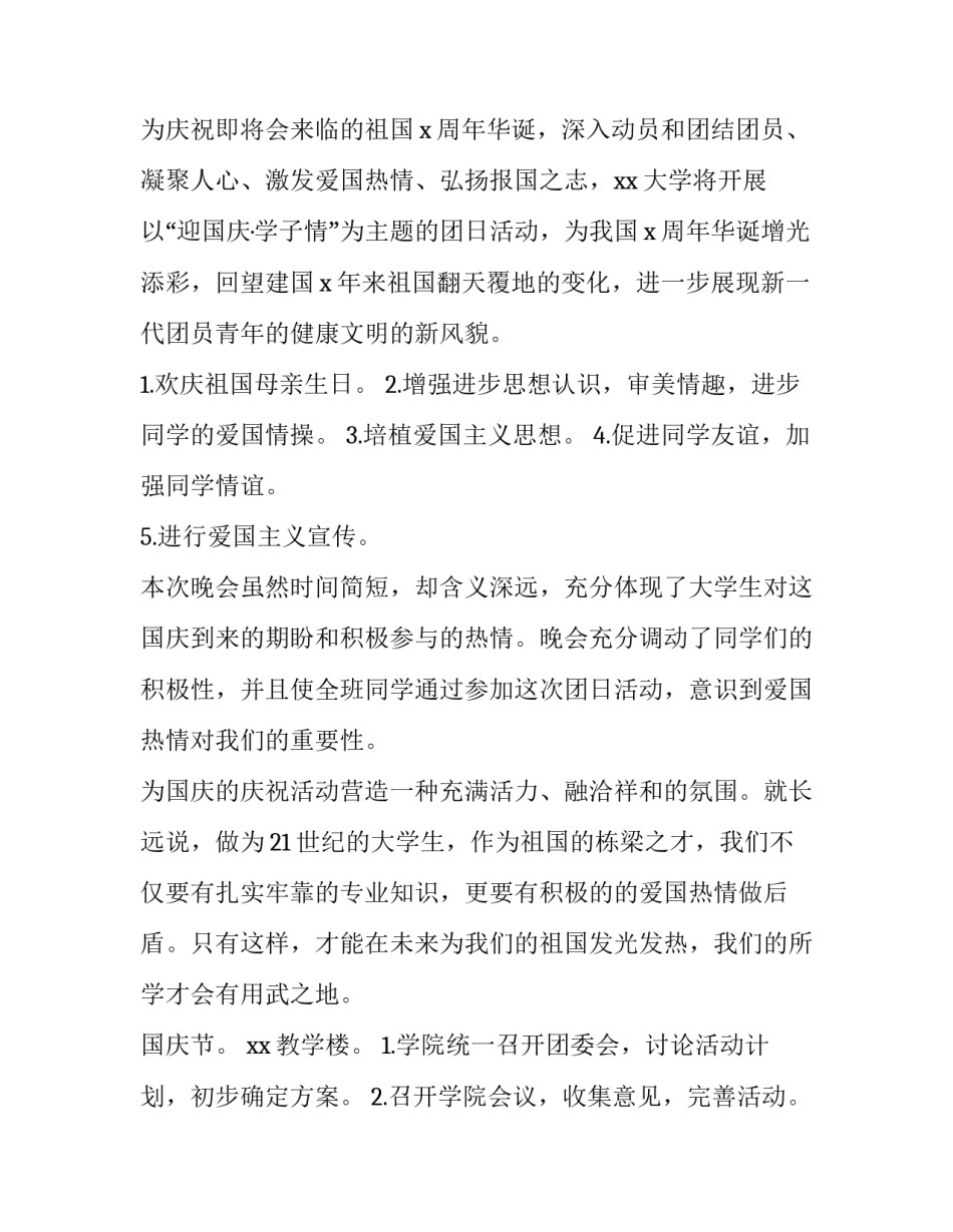 国庆节活动策划方案大学生 国庆节的策划案大学生(三篇)_第2页
