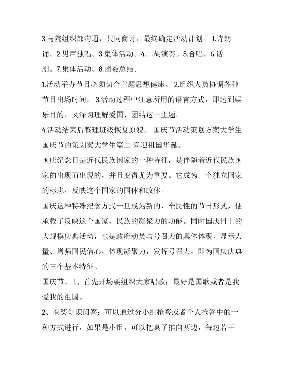 国庆节活动策划方案大学生 国庆节的策划案大学生(三篇)_第3页