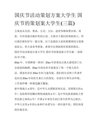国庆节活动策划方案大学生 国庆节的策划案大学生(三篇)
