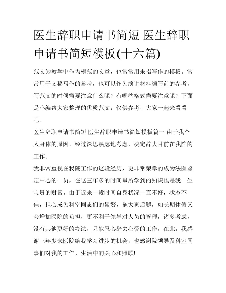 医生辞职申请书简短 医生辞职申请书简短模板(十六篇)_第1页