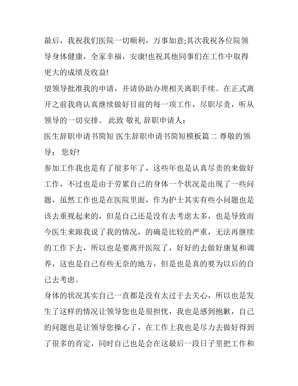 医生辞职申请书简短 医生辞职申请书简短模板(十六篇)_第2页