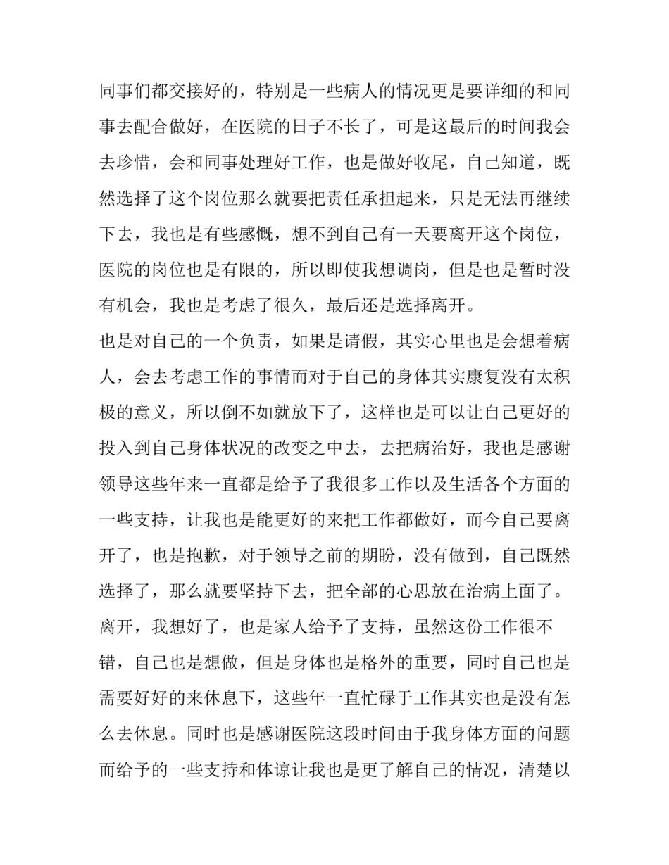 医生辞职申请书简短 医生辞职申请书简短模板(十六篇)_第3页