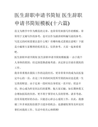 医生辞职申请书简短 医生辞职申请书简短模板(十六篇)
