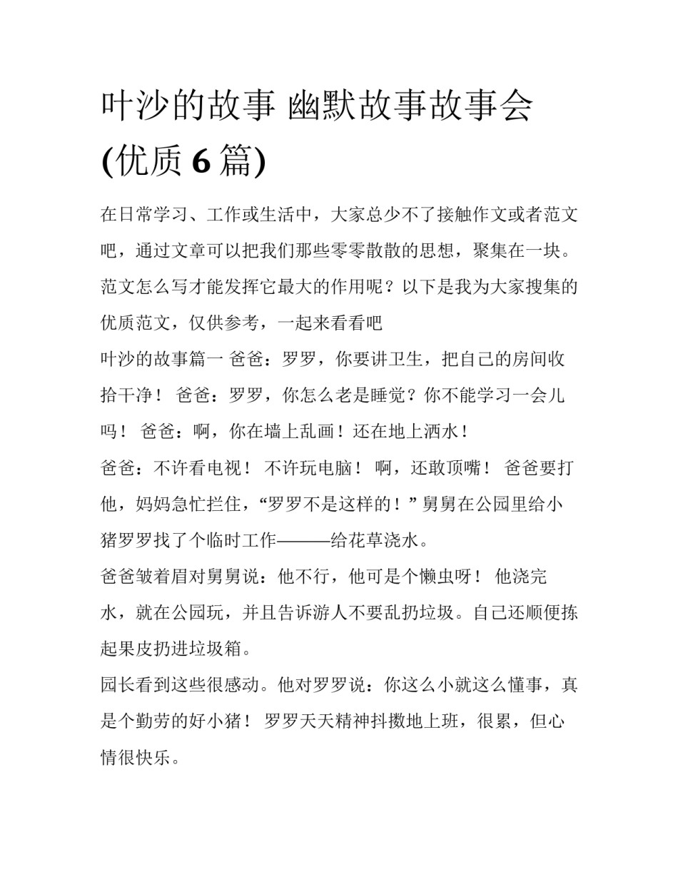 叶沙的故事 幽默故事故事会(优质6篇)_第1页
