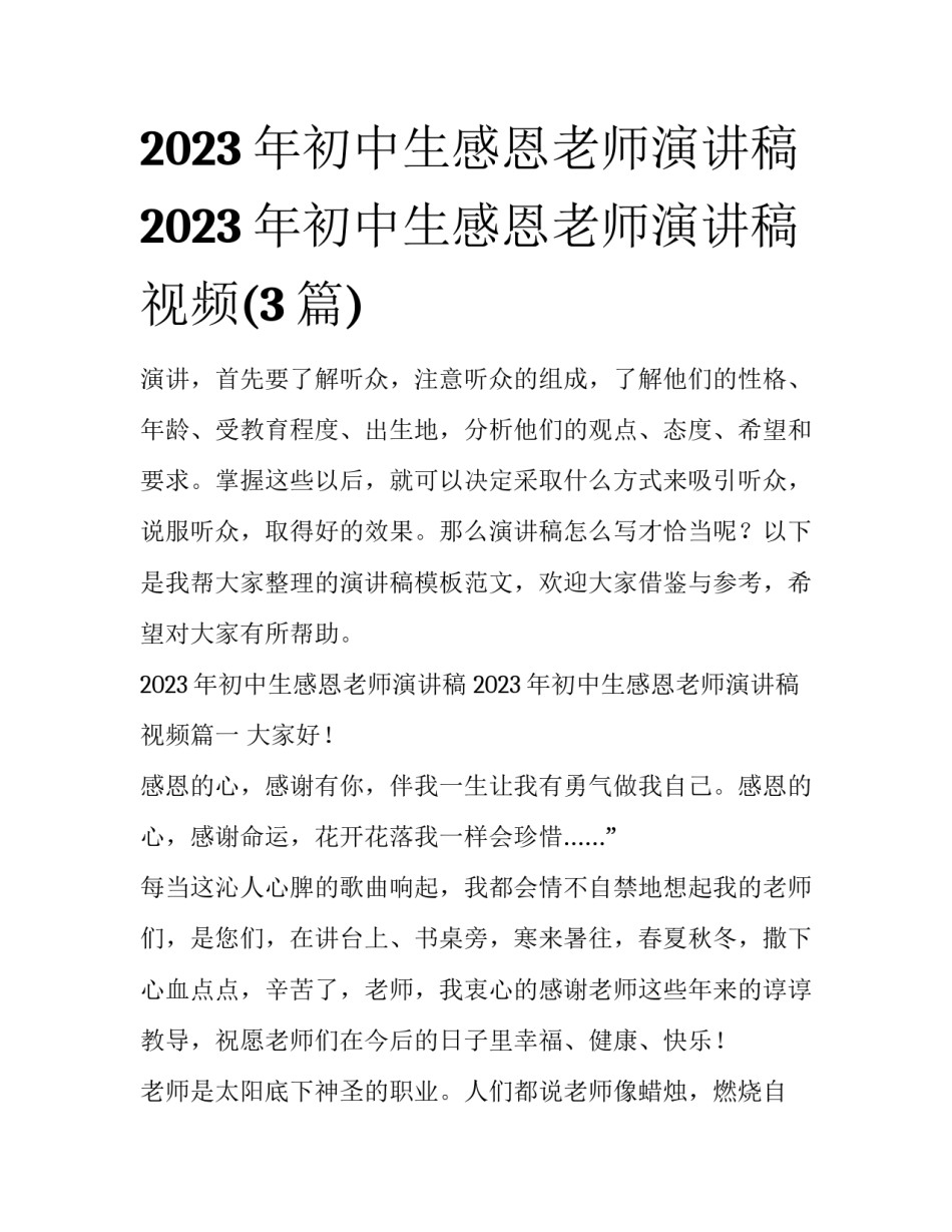 2023年初中生感恩老师演讲稿 2023年初中生感恩老师演讲稿视频(3篇)_第1页