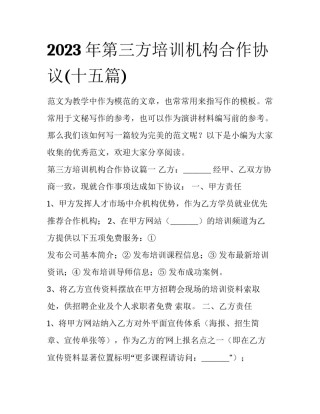 2023年第三方培训机构合作协议(十五篇)