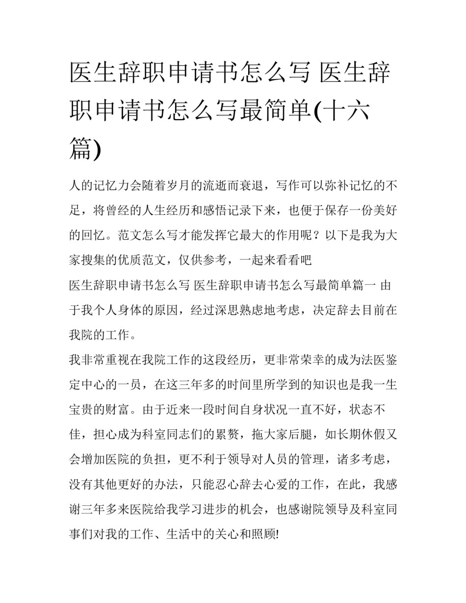 医生辞职申请书怎么写 医生辞职申请书怎么写最简单(十六篇)_第1页