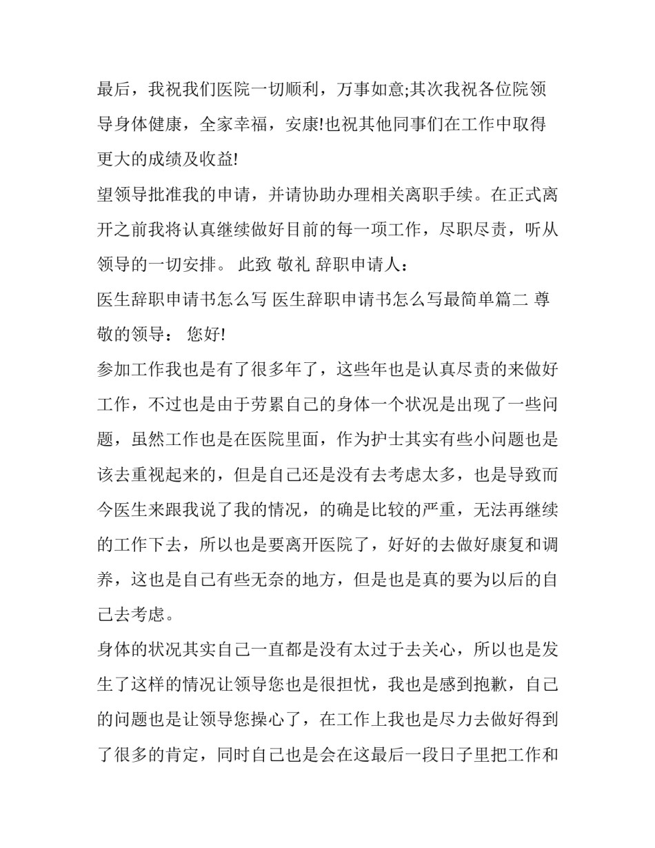 医生辞职申请书怎么写 医生辞职申请书怎么写最简单(十六篇)_第2页