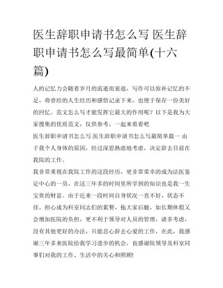 医生辞职申请书怎么写 医生辞职申请书怎么写最简单(十六篇)