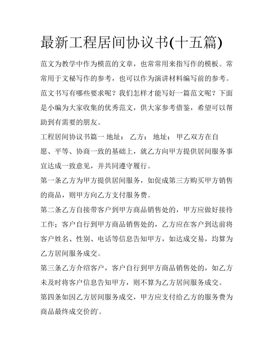 最新工程居间协议书(十五篇)_第1页