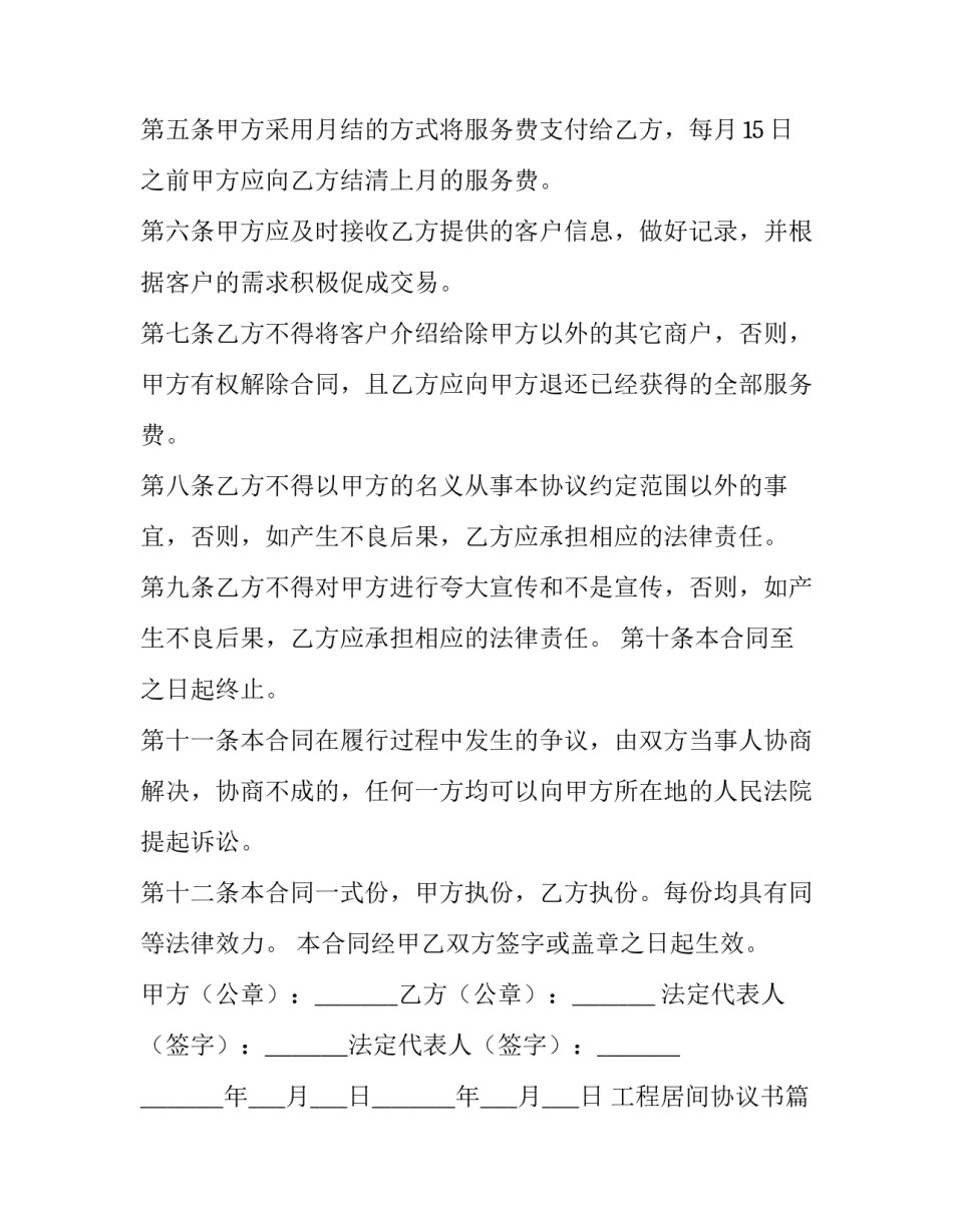 最新工程居间协议书(十五篇)_第2页
