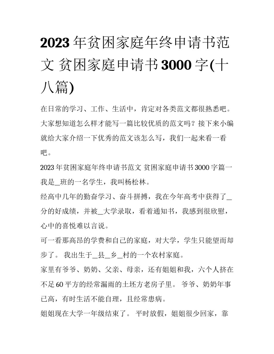 2023年贫困家庭年终申请书范文 贫困家庭申请书3000字(十八篇)_第1页