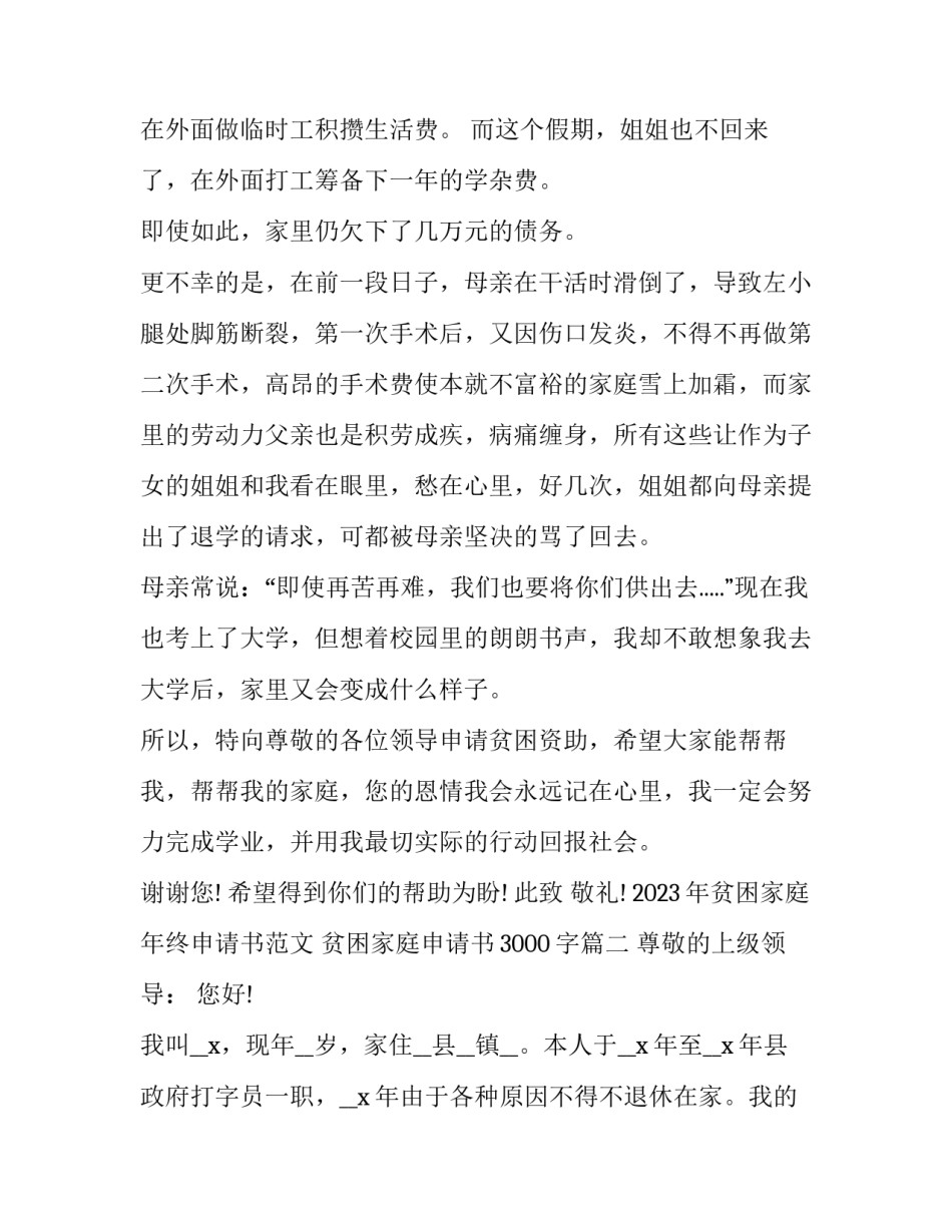 2023年贫困家庭年终申请书范文 贫困家庭申请书3000字(十八篇)_第2页
