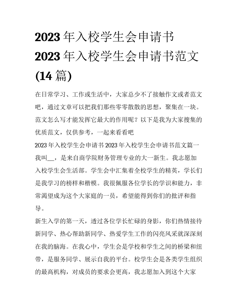 2023年入校学生会申请书 2023年入校学生会申请书范文(14篇)_第1页