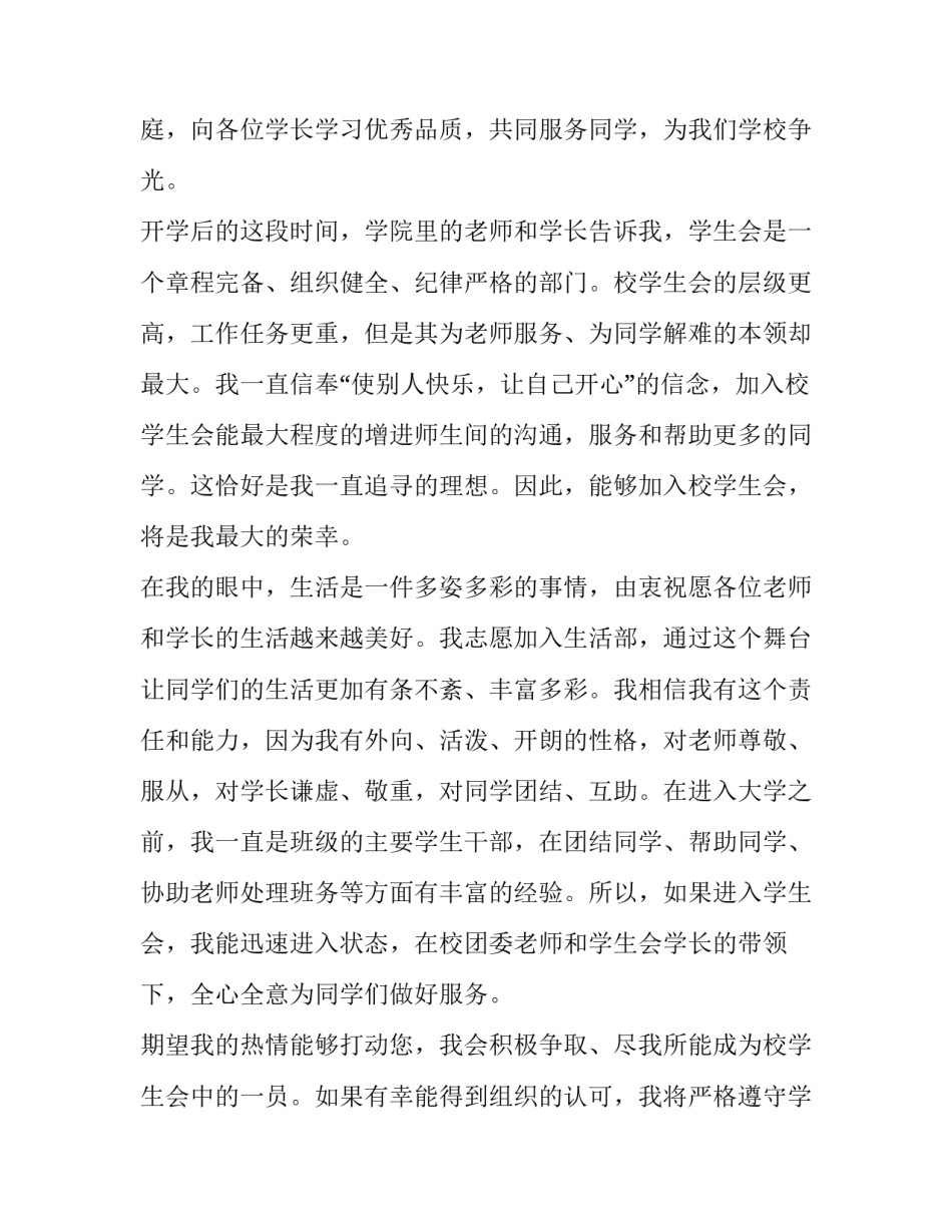 2023年入校学生会申请书 2023年入校学生会申请书范文(14篇)_第2页