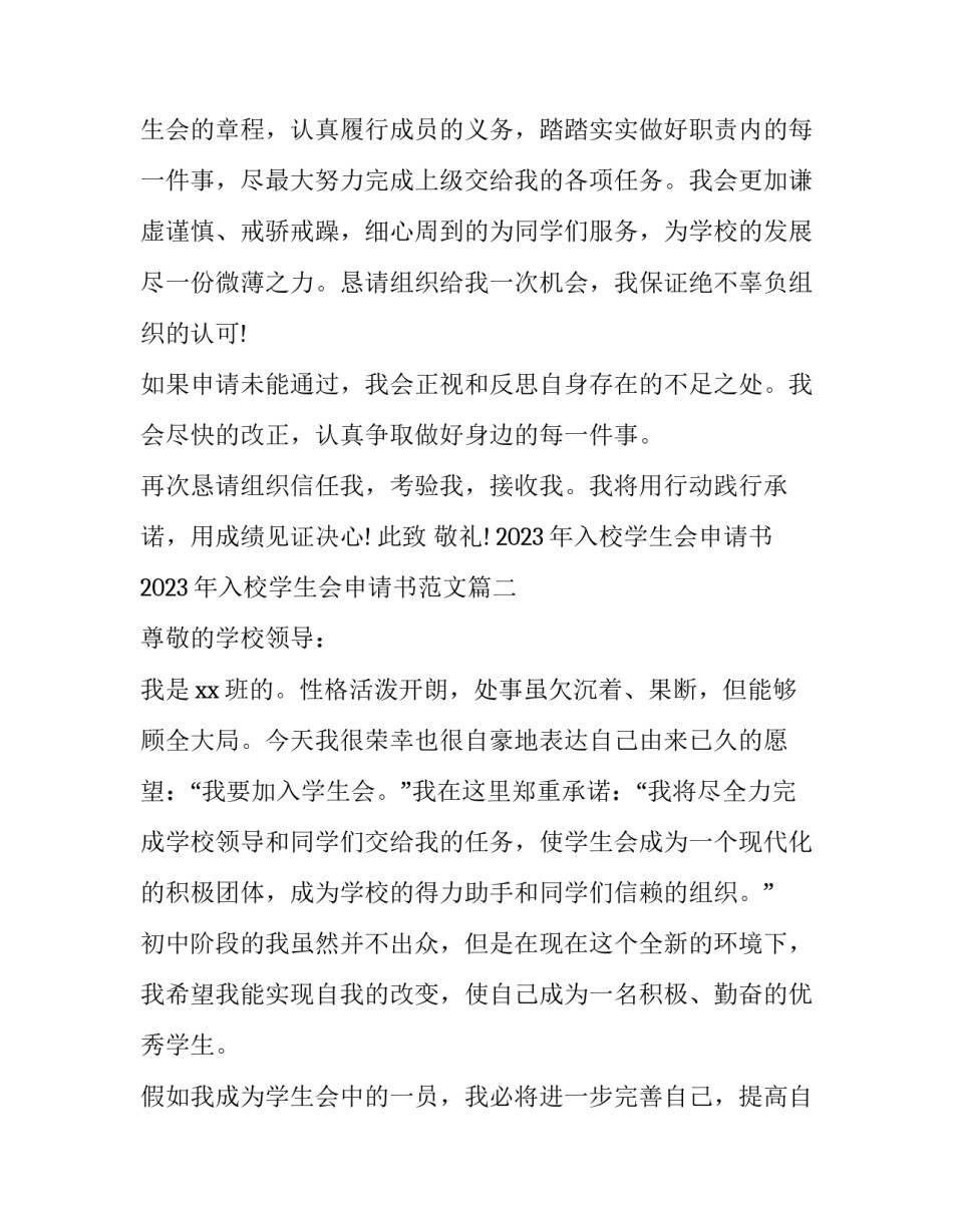 2023年入校学生会申请书 2023年入校学生会申请书范文(14篇)_第3页