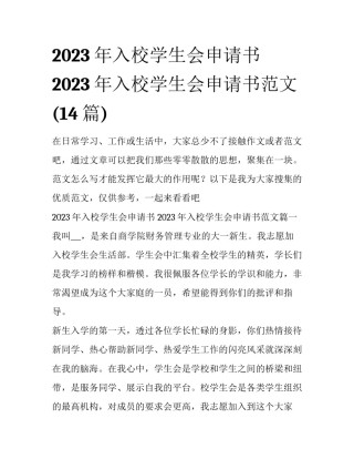 2023年入校学生会申请书 2023年入校学生会申请书范文(14篇)