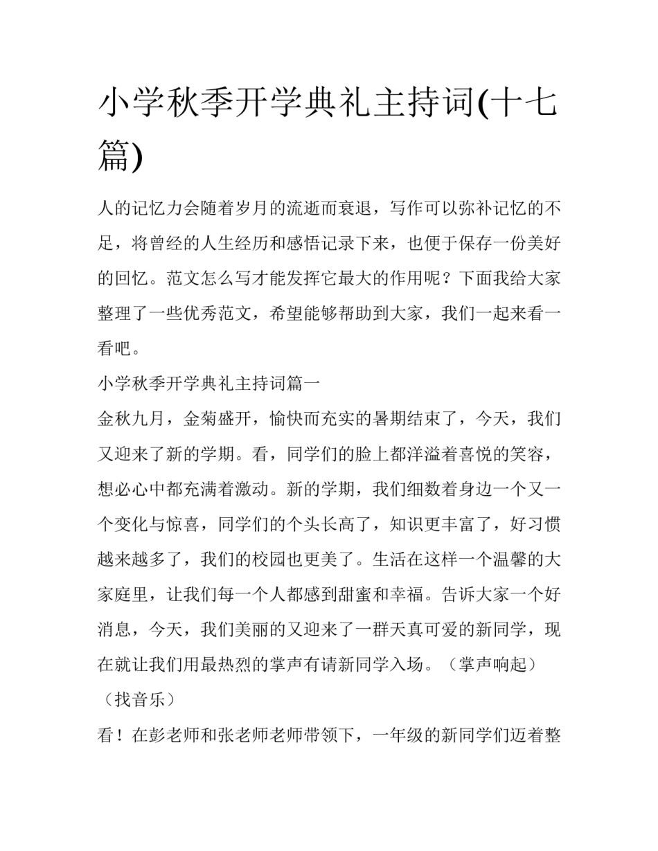 小学秋季开学典礼主持词(十七篇)_第1页