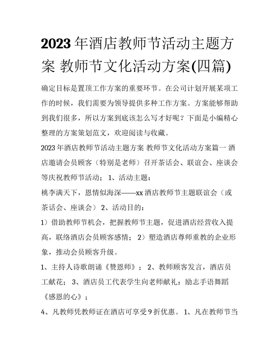 2023年酒店教师节活动主题方案 教师节文化活动方案(四篇)_第1页