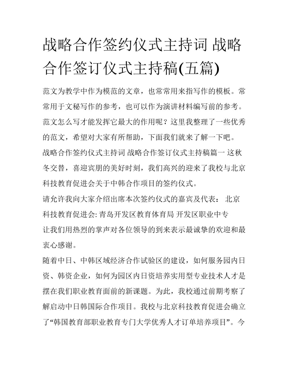 战略合作签约仪式主持词 战略合作签订仪式主持稿(五篇)_第1页