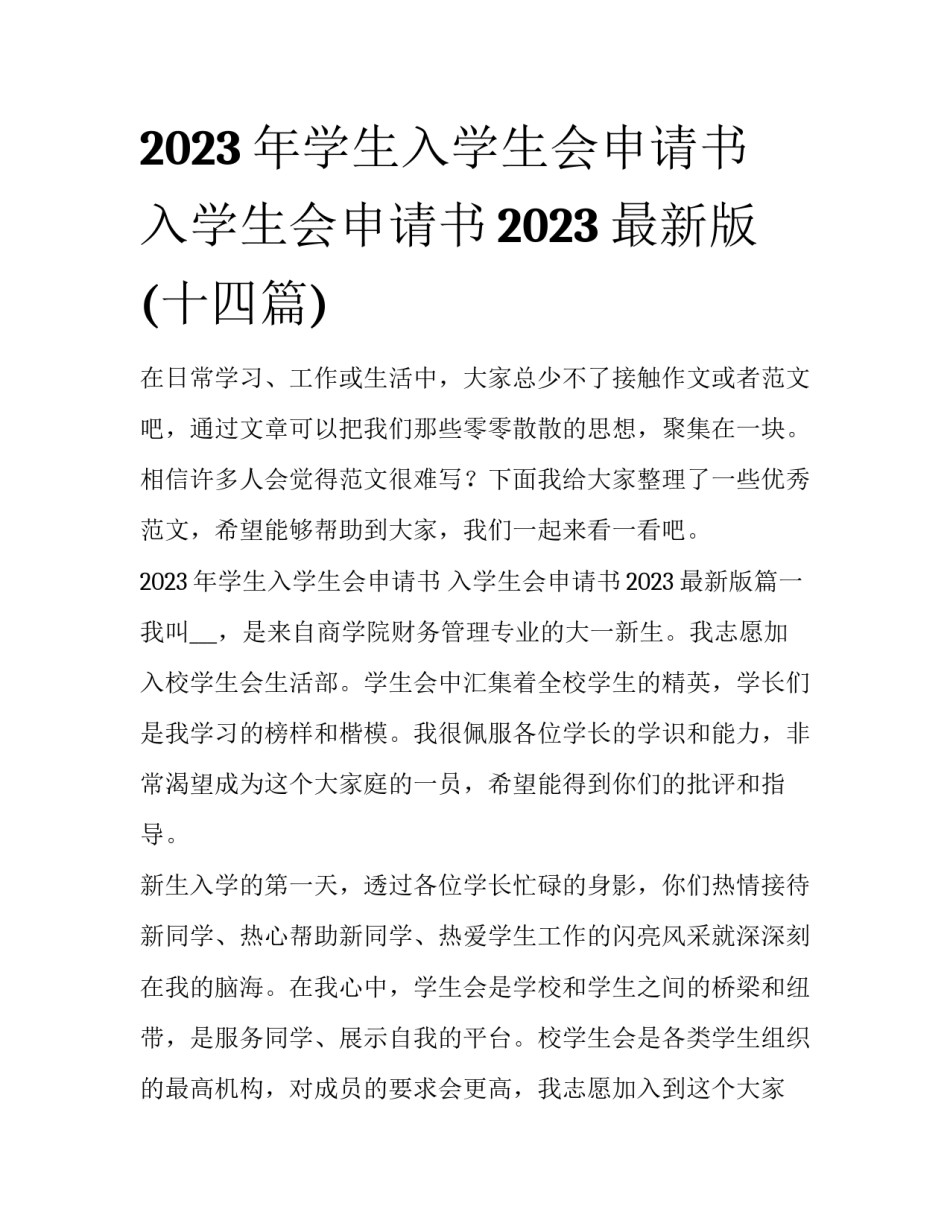 2023年学生入学生会申请书 入学生会申请书2023最新版(十四篇)_第1页