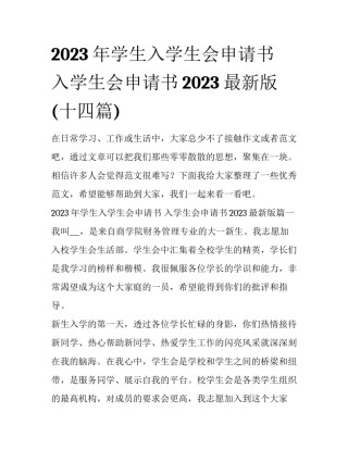2023年学生入学生会申请书 入学生会申请书2023最新版(十四篇)