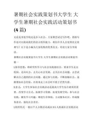 暑期社会实践策划书大学生 大学生暑期社会实践活动策划书(4篇)