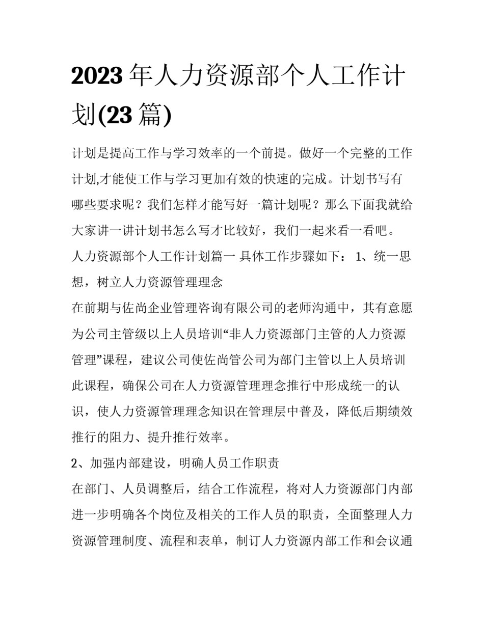 2023年人力资源部个人工作计划(23篇)_第1页
