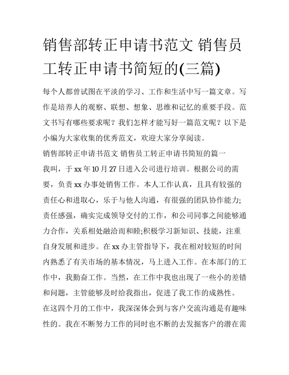 销售部转正申请书范文 销售员工转正申请书简短的(三篇)_第1页