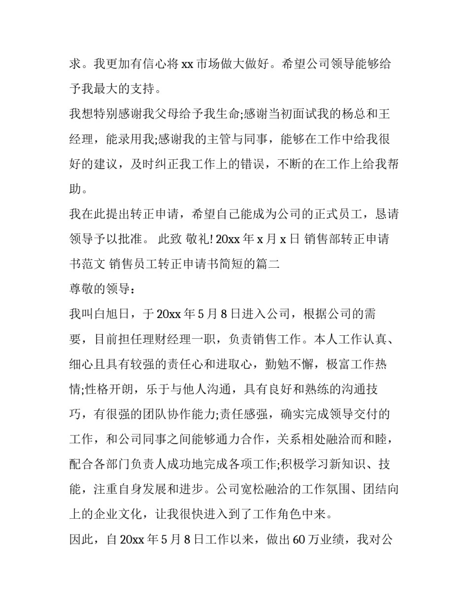 销售部转正申请书范文 销售员工转正申请书简短的(三篇)_第2页