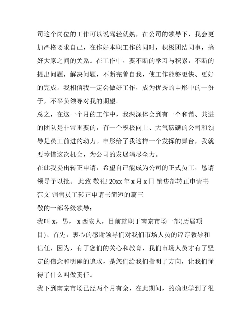 销售部转正申请书范文 销售员工转正申请书简短的(三篇)_第3页