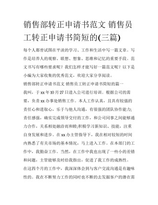 销售部转正申请书范文 销售员工转正申请书简短的(三篇)