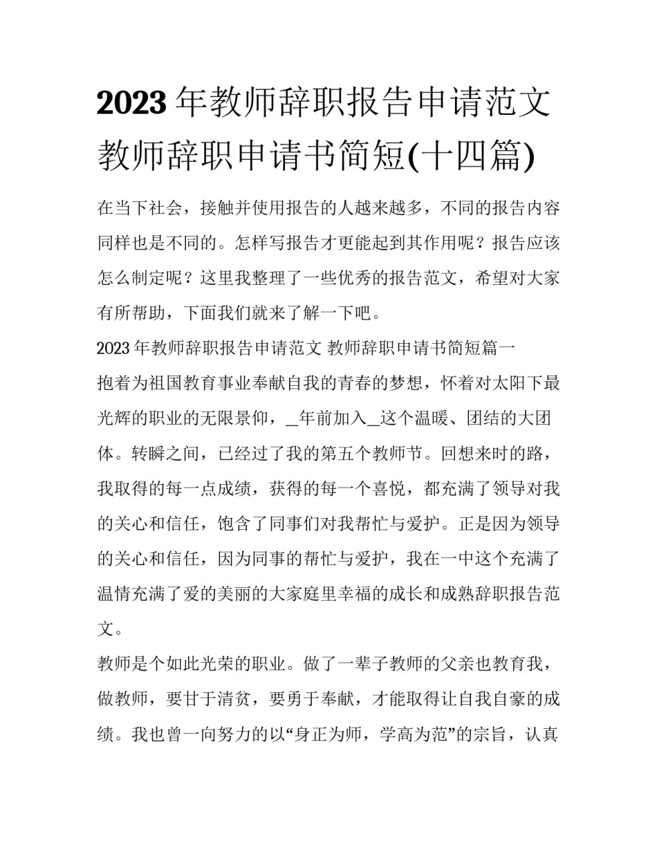 2023年教师辞职报告申请范文 教师辞职申请书简短(十四篇)_第1页