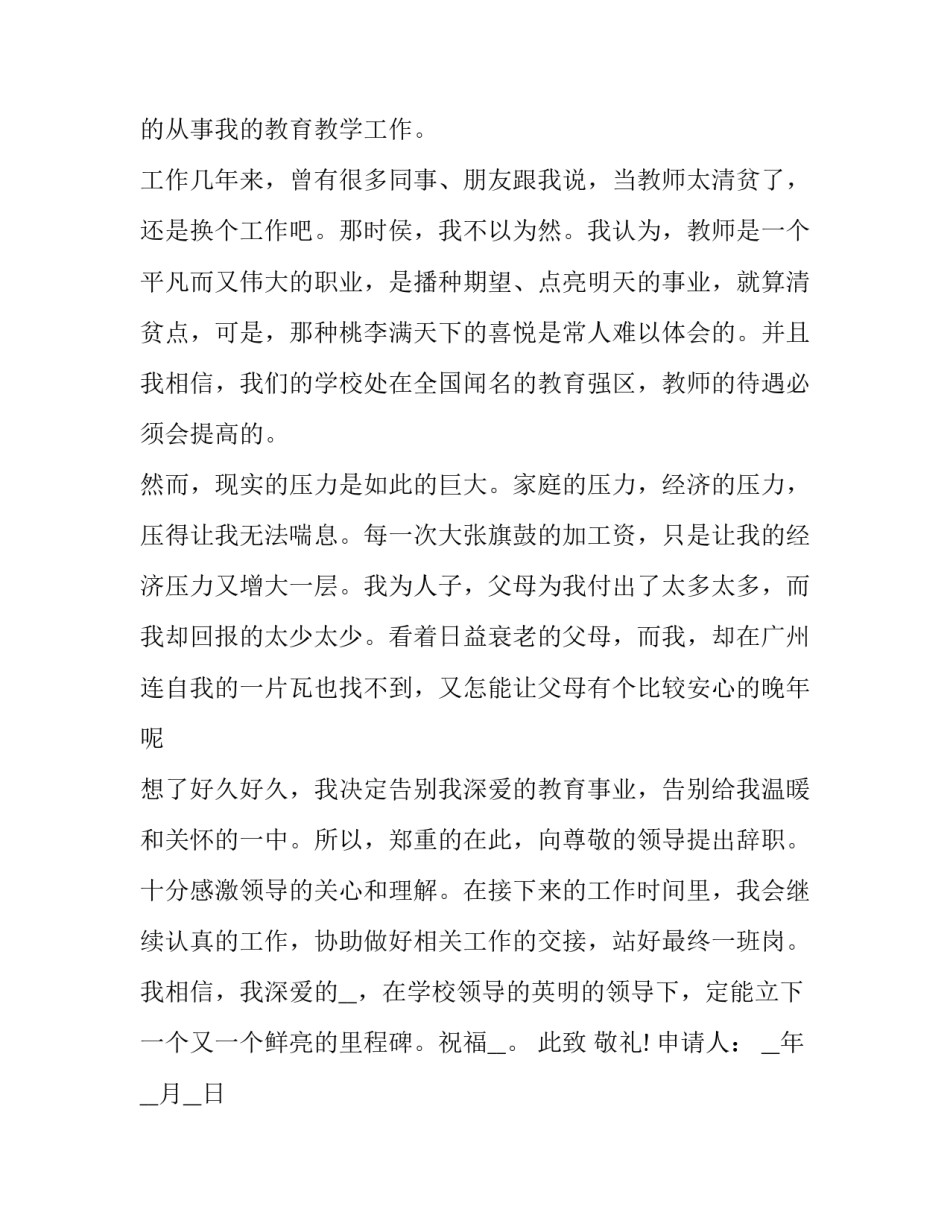 2023年教师辞职报告申请范文 教师辞职申请书简短(十四篇)_第2页