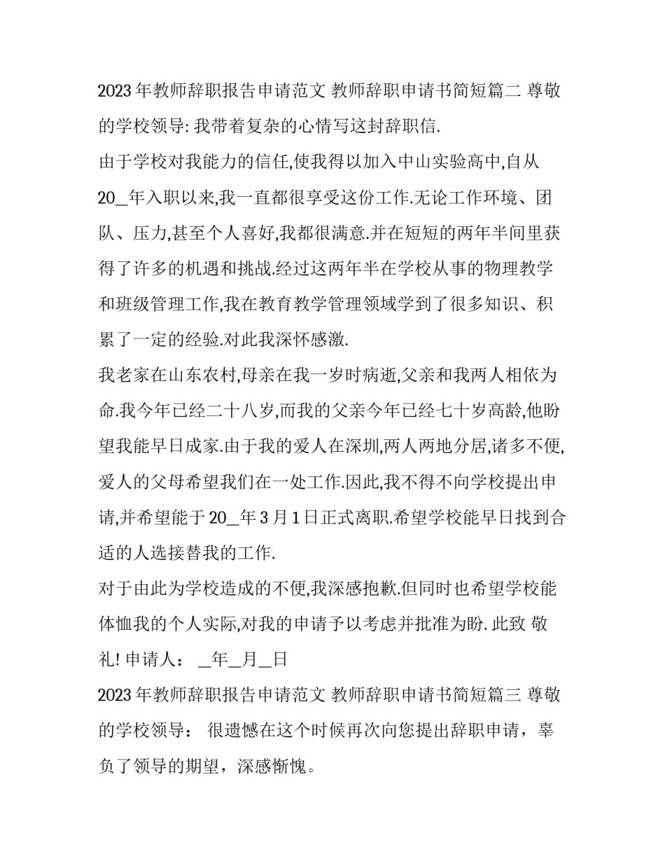 2023年教师辞职报告申请范文 教师辞职申请书简短(十四篇)_第3页