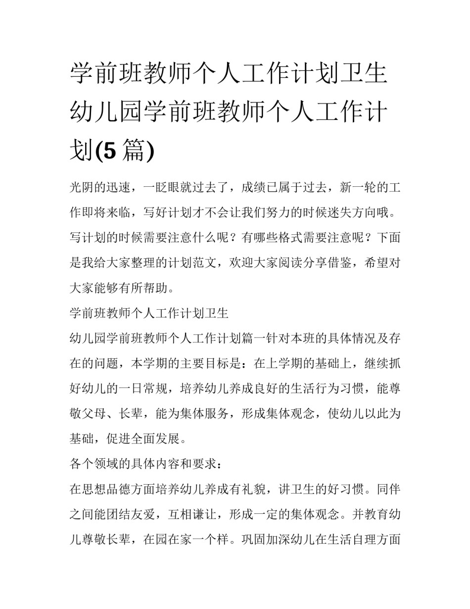 学前班教师个人工作计划卫生 幼儿园学前班教师个人工作计划(5篇)_第1页