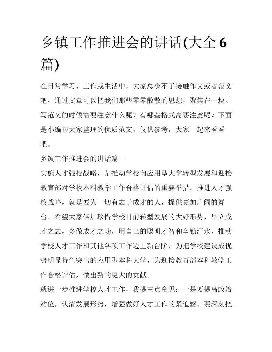 乡镇工作推进会的讲话(大全6篇)_第1页