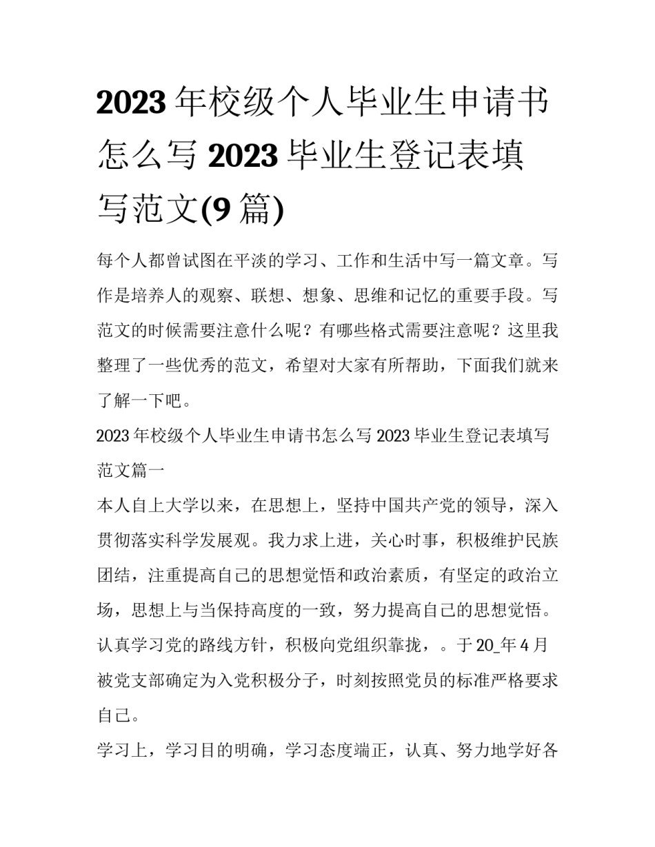 2023年校级个人毕业生申请书怎么写 2023毕业生登记表填写范文(9篇)_第1页
