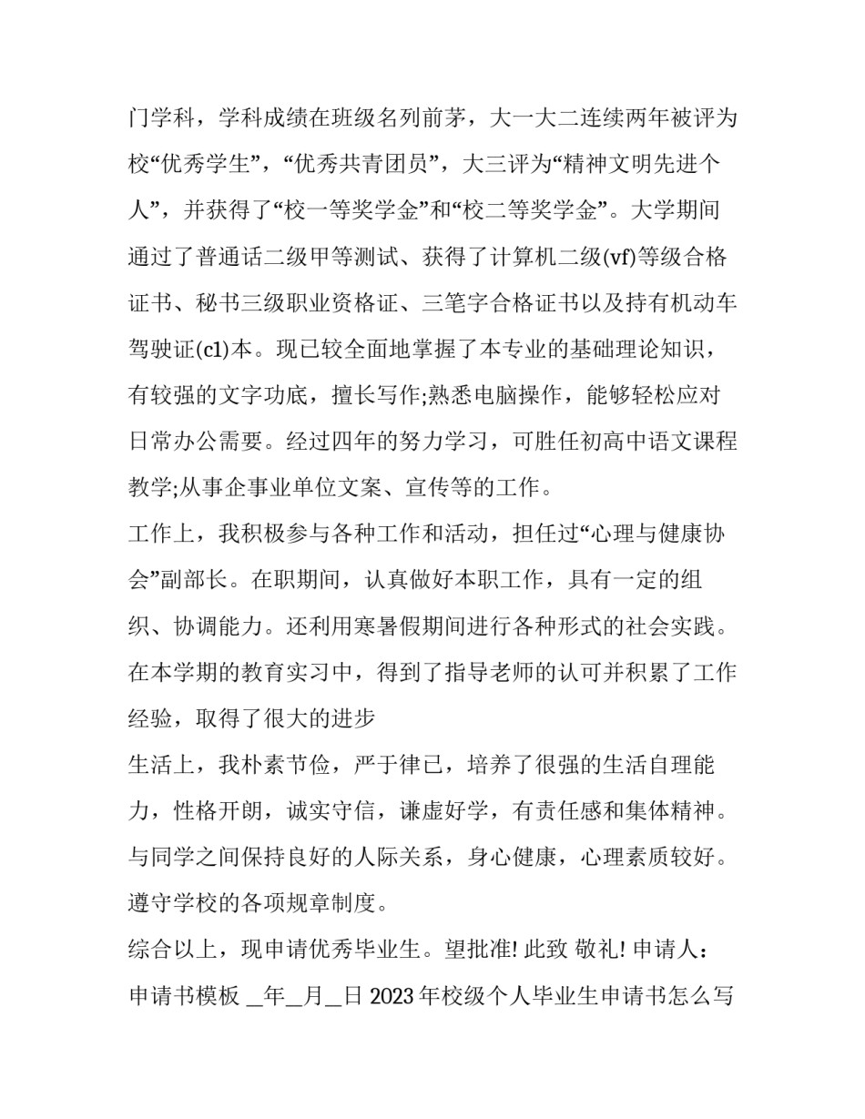 2023年校级个人毕业生申请书怎么写 2023毕业生登记表填写范文(9篇)_第2页