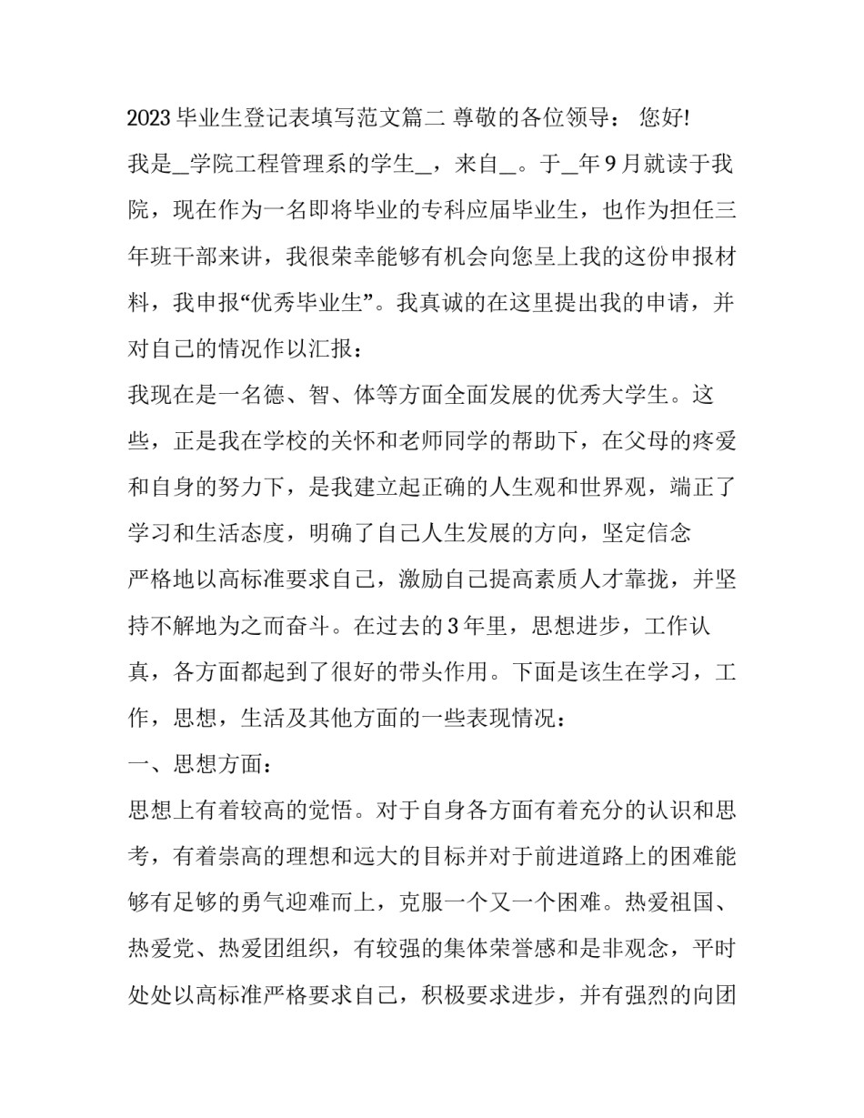 2023年校级个人毕业生申请书怎么写 2023毕业生登记表填写范文(9篇)_第3页