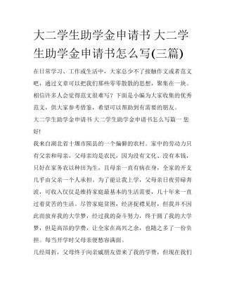 大二学生助学金申请书 大二学生助学金申请书怎么写(三篇)