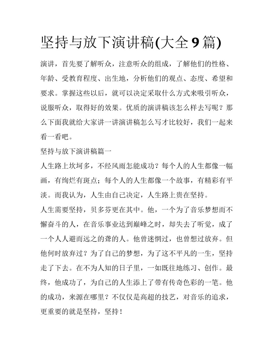 坚持与放下演讲稿(大全9篇)_第1页