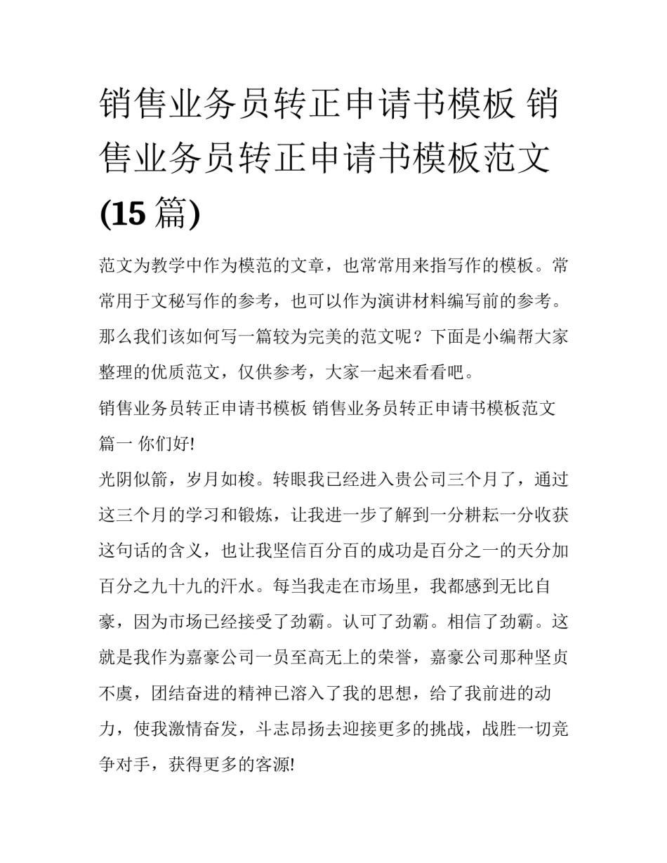 销售业务员转正申请书模板 销售业务员转正申请书模板范文(15篇)_第1页