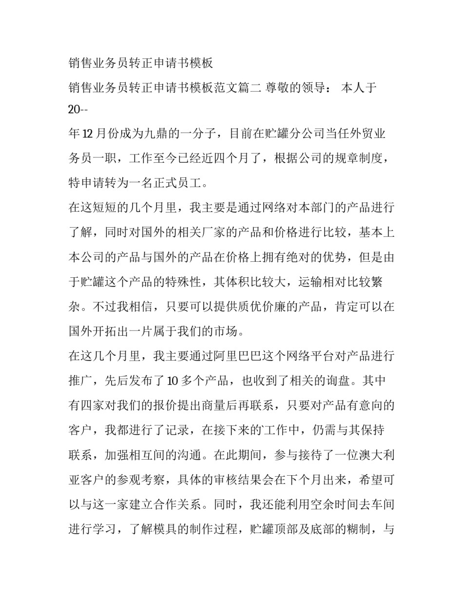 销售业务员转正申请书模板 销售业务员转正申请书模板范文(15篇)_第3页