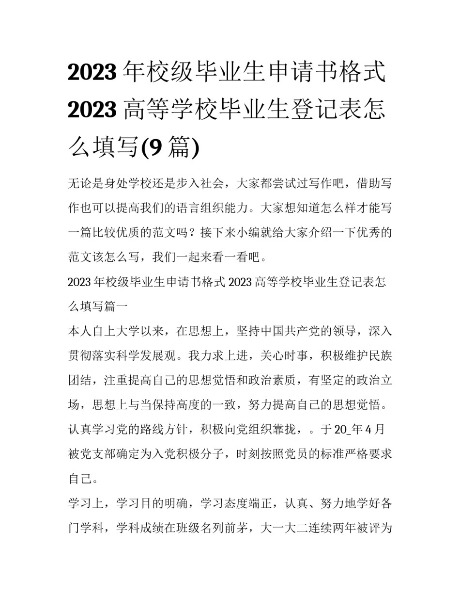 2023年校级毕业生申请书格式 2023高等学校毕业生登记表怎么填写(9篇)_第1页