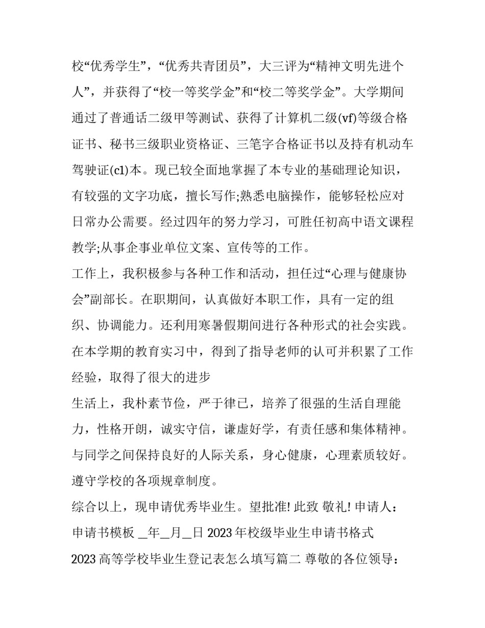 2023年校级毕业生申请书格式 2023高等学校毕业生登记表怎么填写(9篇)_第2页