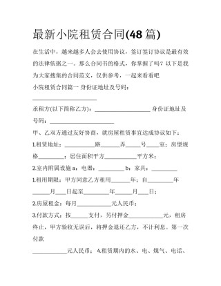 最新小院租赁合同(48篇)
