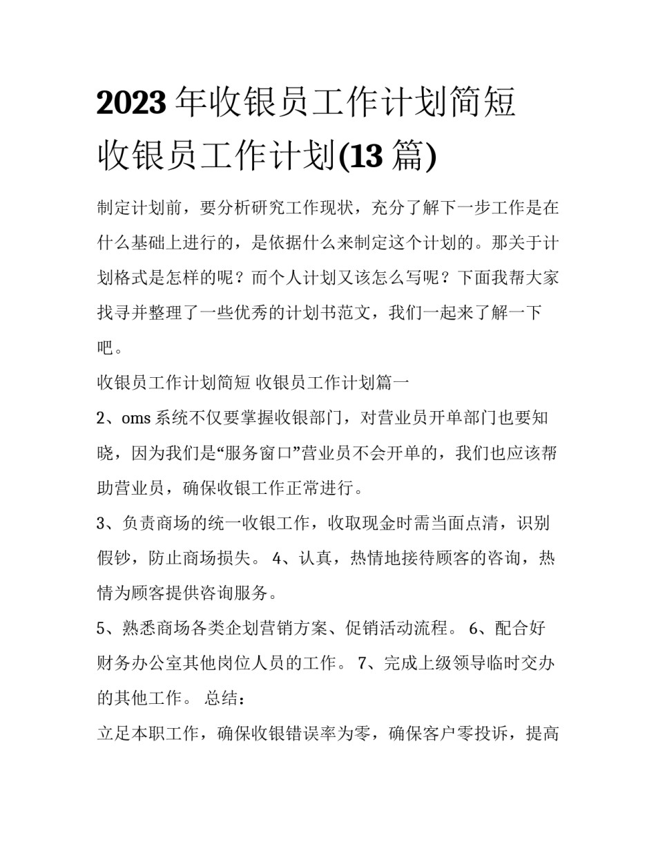2023年收银员工作计划简短 收银员工作计划(13篇)_第1页