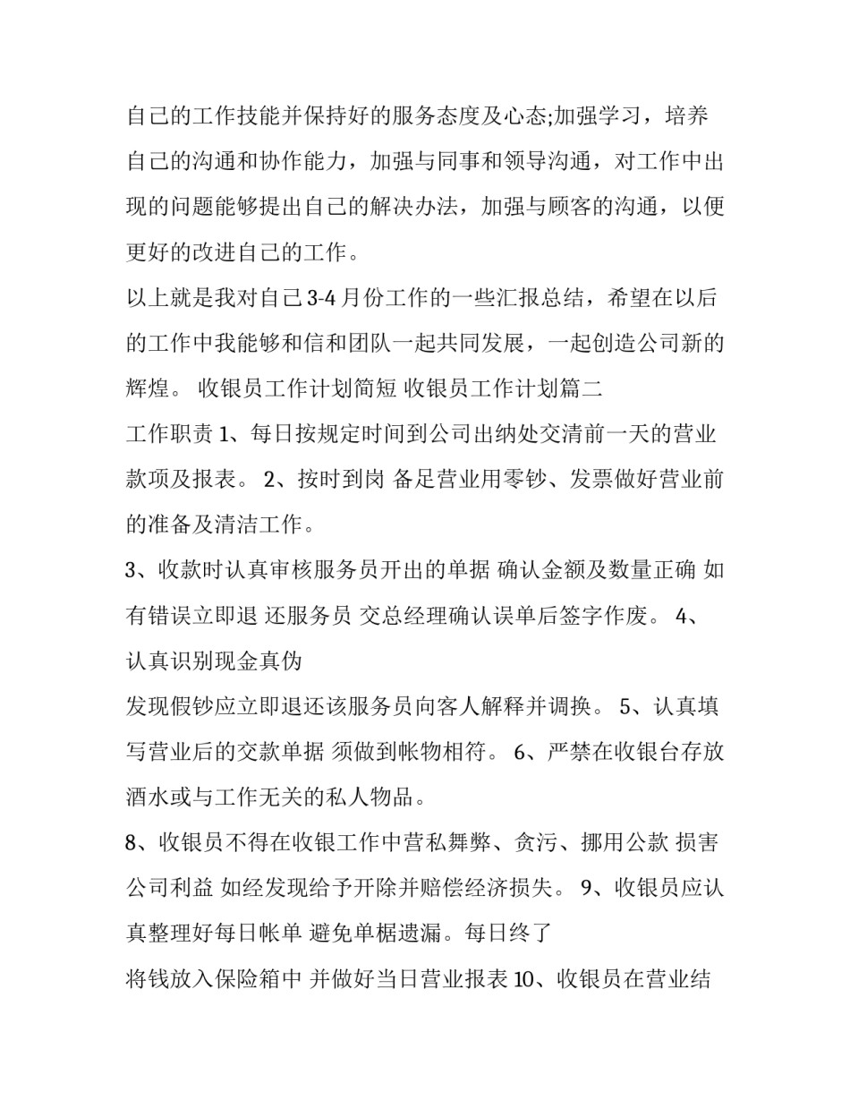 2023年收银员工作计划简短 收银员工作计划(13篇)_第2页